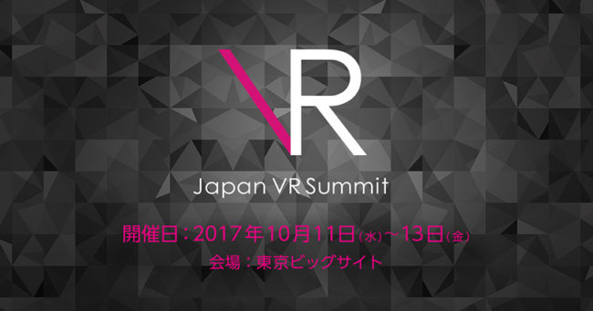 日本最大級のVRカンファレンス「Japan VR Summit 3」の申し込み受け付けを開始