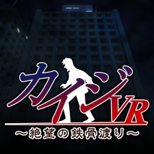 PSVR専用タイトル「カイジVR～絶望の鉄骨渡り～」発売開始