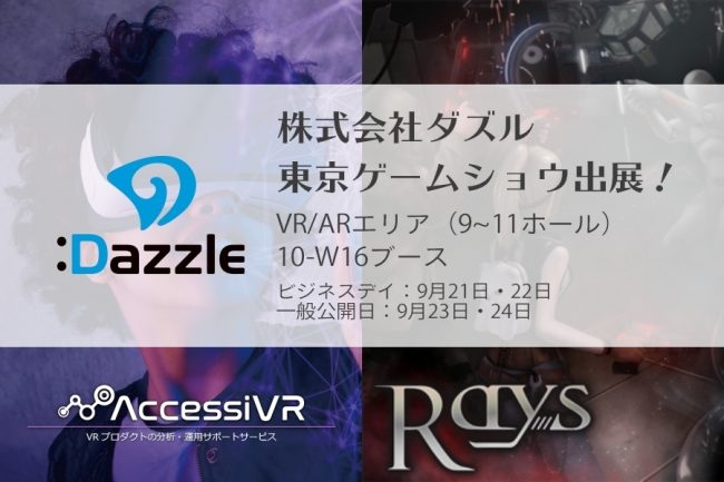 VR分析サービス「AccessiVR」でユーザー属性が取得可能に！東京ゲームショウ2017へ出展決定
