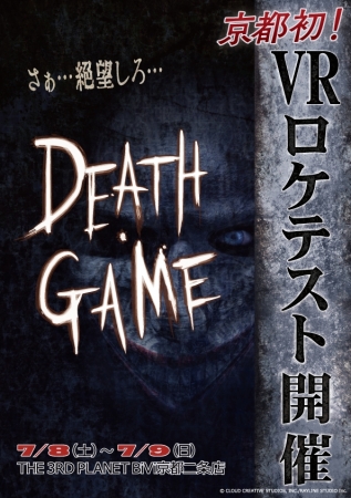 VR脱出ゲーム「DEATH・GAME」京都・二条にてロケテストを開催！