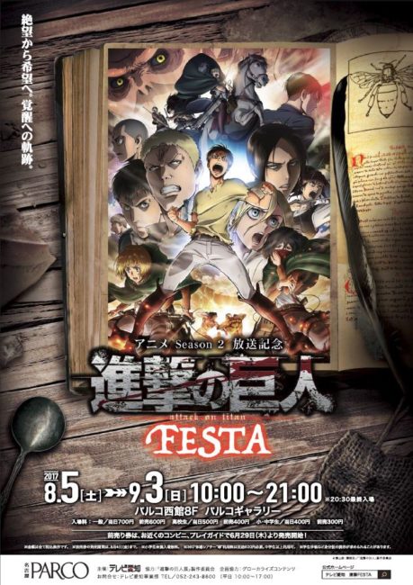 「アニメ　進撃の巨人 FESTA」 8月5日～9月3日まで名古屋パルコで開催