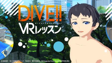 「DIVE!! VRレッスン」期間限定導入決定
