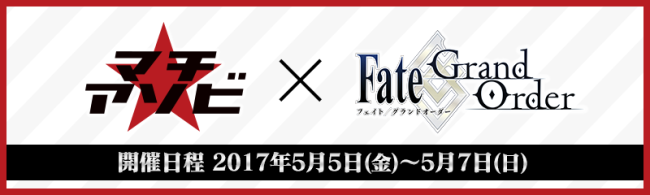 「Fate/Grand Order」gaマチ★アソビvol.18に出展