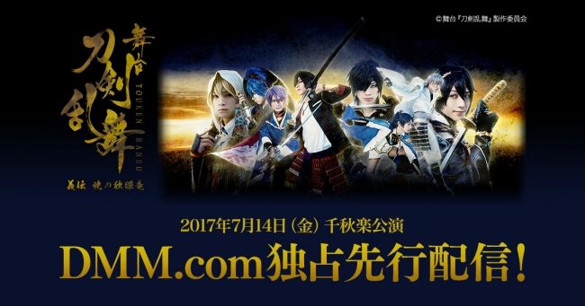 舞台『刀剣乱舞』義伝 暁の独眼竜 大千秋楽をDMM.comにて独占先行配信開始！