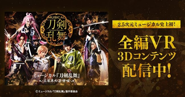 『刀剣乱舞』 ～三百年（みほとせ）の子守唄～全編VR・3Dコンテンツ配信開始