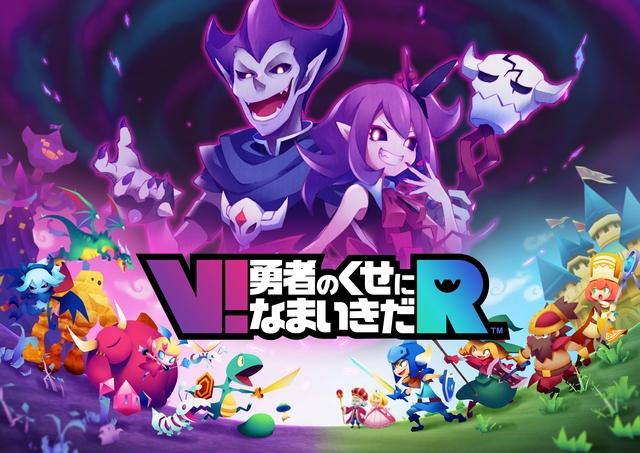 PS VR専用タイトル「V！ 勇者のくせになまいきだ R」の発売が10月14日に決定