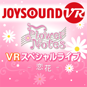 JOYSOUND VRのカラオケ本人映像にアイドルユニット「Flower Notes」が登場