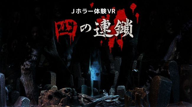 ホラーゲーム「Jホラー体験VR『四の連鎖』」が登場