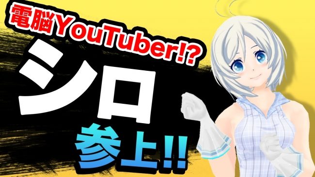 電脳少女YouTuber”シロ”がYouTubeチャンネルにて4本の動画を公開