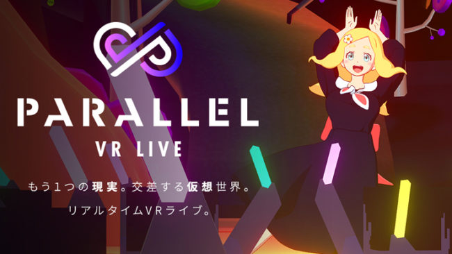 スマホVRでバーチャルアーティストのリアルタイムVRライブ「PARALLEL VR LIVE」が登場