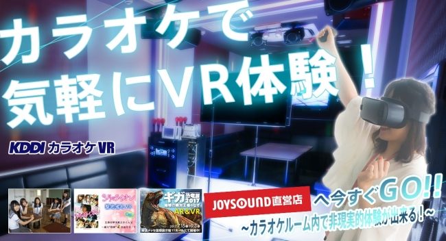 JOYSOUND直営店でVRが楽しめる「KDDI カラオケVR」を品川港南口店でスタート！