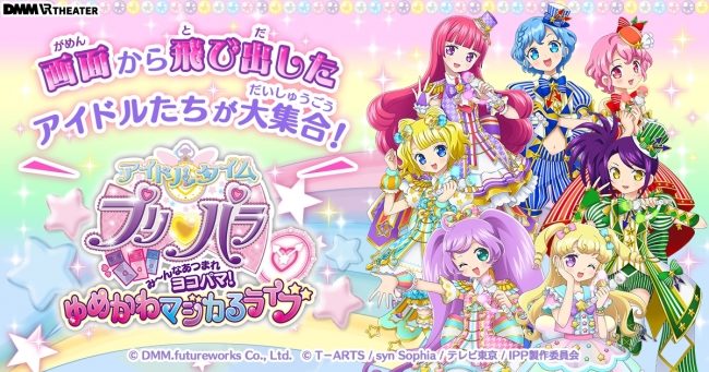 DMM VR THEATERにて開催する「アイドルタイムプリパラ」のチケット二次抽選先行販売開始！「初音ミク」ゲスト出演決定