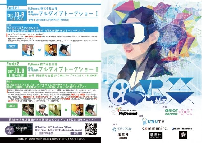西日本最熱のVR展『第2回徳島VR映像祭』がマチ★アソビ内にて開催！
