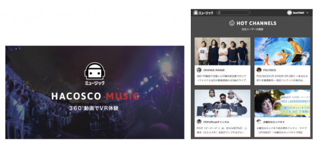 音楽専用VR動画配信サービス「ハコスコミュージック」をリリース