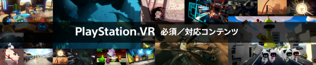 PS VR発売日から21タイトルもプレイ可能！PS VRリリース予定コンテンツまとめ