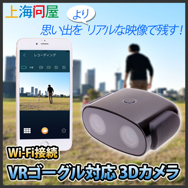 上海問屋ｘVR Inside！ Twitterコラボキャンペーン第5回はWi-Fi接続 VRゴーグル対応 3Dカメラをプレゼント