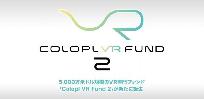 5,000万米ドル規模の新たなVR専門ファンド「Colopl VR Fund 2」を1月31日（火）に設立へ