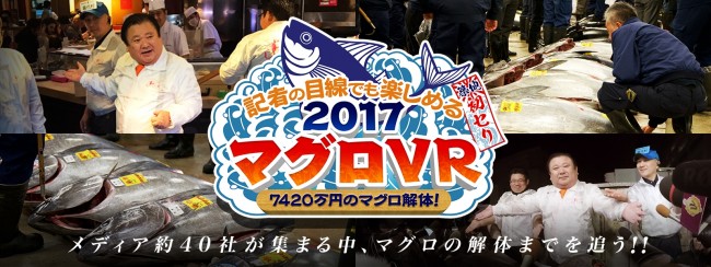 何かと話題の築地、初セリから“7420万円”のマグロ解体までVRでお届け！