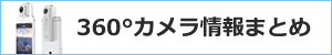 360°カメラ情報まとめ