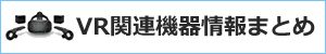 VR関連機器情報まとめ