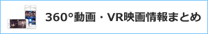 360°動画・VR映画情報まとめ