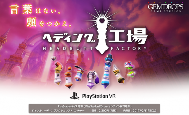 ”コントローラーは自分の頭！？”PSVRヘディング工場配信日決定！