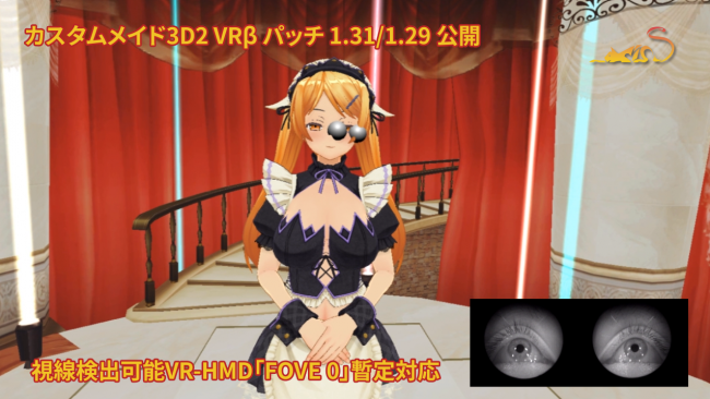 ”メイドを視線でコントロール” カスタムメイド3D2 VR 「FOVE 0」に暫定対応！