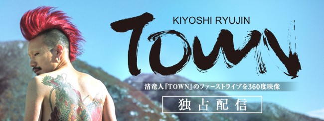 ”ROCK IN JAPAN FES” 最年少出場、清竜人とリスナーで結成！『TOWN』360度VR動画配信
