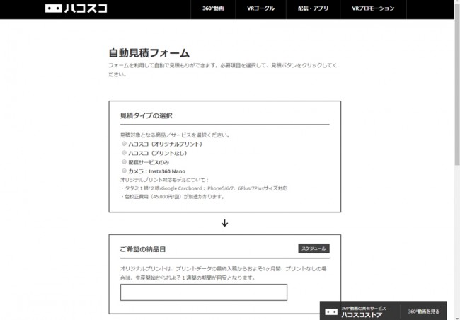 ハコスコ VRゴーグル 自動見積もり