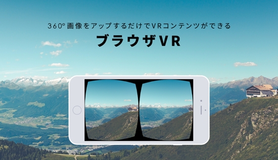 無料VRコンテンツ生成サービス「ブラウザVR」2017年2月21日～トライアル版提供開始！