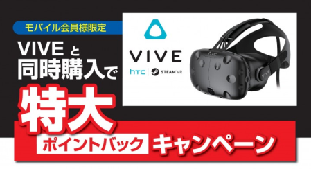 ドスパラ、『VIVE』購入で最大10,000円分の、ポイントバックキャンペーン開始
