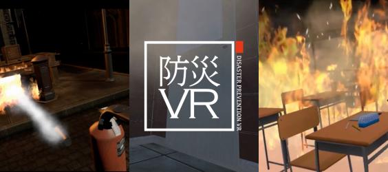 防災イベントや防災教育などで使えるVRコンテンツ 「防災VR」、新たに3つのラインナップが登場
