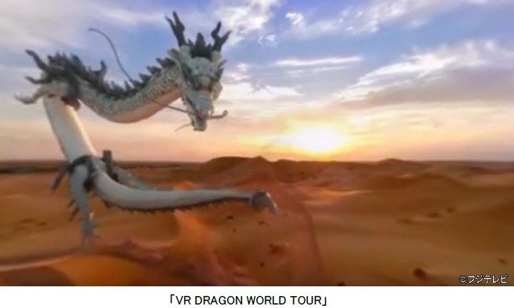 フジテレビｘハウステンボス！世界発ライド型VRアトラクション「VR DRAGON WORLD TOUR」が登場！