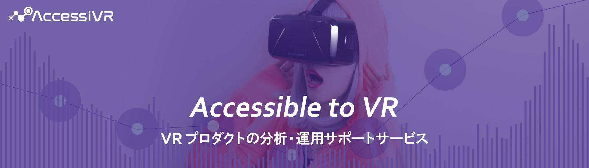 ダズル、” 2億円の増資でVR事業加速 ”VRプロダクト分析サービス「アクセシブル」クローズドβ提供開始