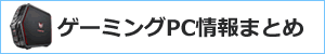 ゲーミングPC情報まとめ