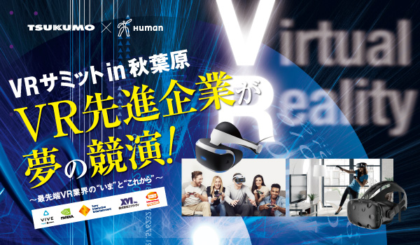 ソニー吉田氏やHTC西川氏など、VR業界を代表するメーカーが揃う” VRサミット ”が秋葉原で開催！！