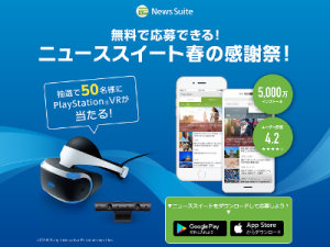 ” PSVR GETのチャンス ” ソニーが、50名にプレゼントするキャンペーンを実施 camp