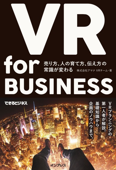 アマナ、VR活用ノウハウをビジネス書籍化「VR for BUSINESS」を３月１７日に発売