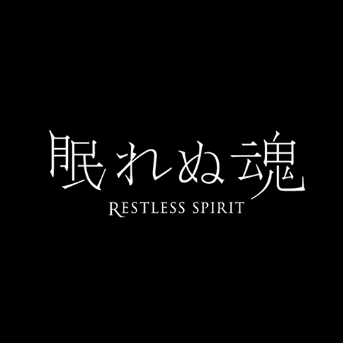 ジャパニーズホラーの世界へ誘う、インタラクティブシネマ『眠れぬ魂 RESTLESS SPIRIT』が配信開始