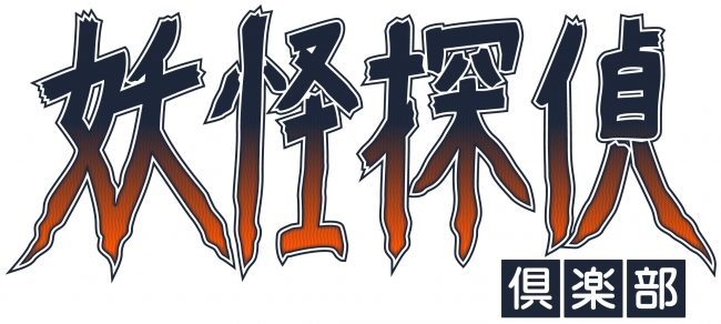 新感覚のVR妖怪探索ゲーム『妖怪探偵倶楽部』が『V-REVOLUTION』にて今夏配信予定！