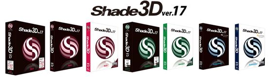 「Shade3D ver.17」パッケージイメージ