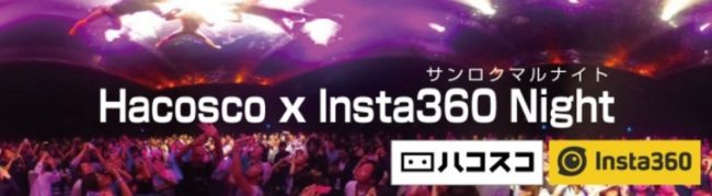 ハコスコ・Insta360共催の新製品発表会「Hacosco x Insta360 Night」を8月17日開催！