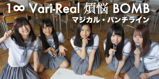 ＜「1∞ Vari-Real 煩悩 BOMB」/マジカル・パンチライン＞