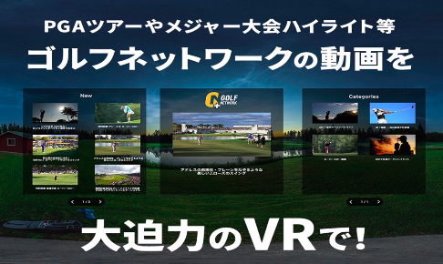 『 ゴルプラ360 - ゴルフネットワークプラスVR 』イメージ