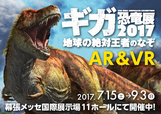 ＜ギガ恐竜展(2017)VR＞