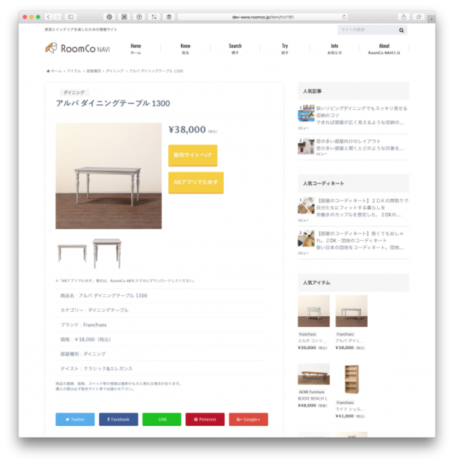 家具とインテリアを楽しむ情報サイト「RoomCo NAVI」をリニューアルし「RoomCo AR」との連係機能を強化