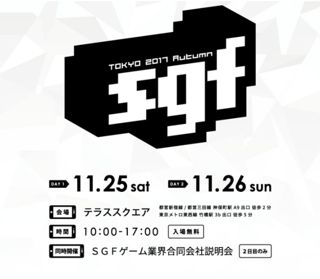 スマホ向けゲームVRコンテンツだけの展示会「SGF IN TOKYO2017 (Autumn)」11月に開催決定、出展者も募集中