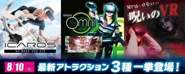 VR PARK TOKYOに最新VRアトラクション3機種が8月10日より追加導入！