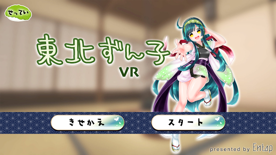 東北を応援するキャラのVRゲーム『東北ずん子VR』Android版が配信開始