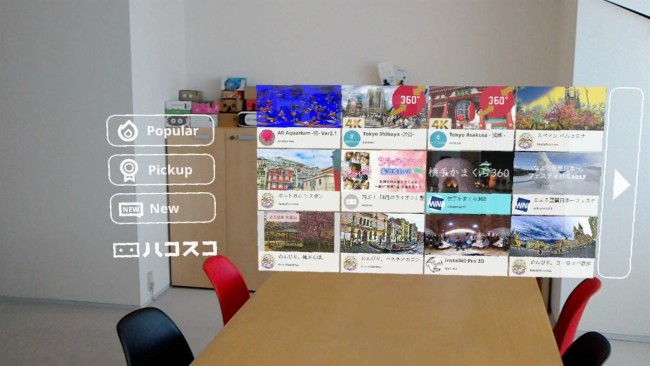 ハコスコ、Microsoft MR端末「Hololens」対応のハコスコアプリ「ホロスコ」をリリース